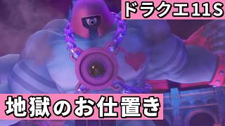 妖魔監獄【ドラゴンクエストXI 過ぎ去りし時を求めてS】#29