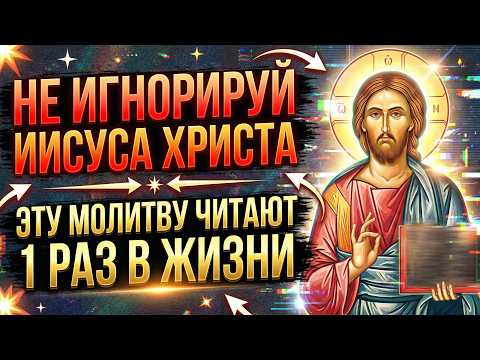 ПОЧЕМУ ВЫ ЕЩЁ НЕ ЧИТАЛИ? КАЖДЫЙ ДОЛЖЕН ХОТЯ БЫ 1 РАЗ В ЖИЗНИ ПОСЛУШАТЬ МОЛИТВУ ИИСУСУ ХРИСТУ