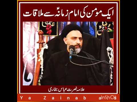 #علامہ_نصرت_عباس_بخاری  ایک مومن کی امام زمانہ علیہ السلام سے ملاقات