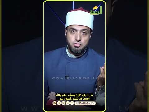 فى الوان تانية للستات ومش حرام والله