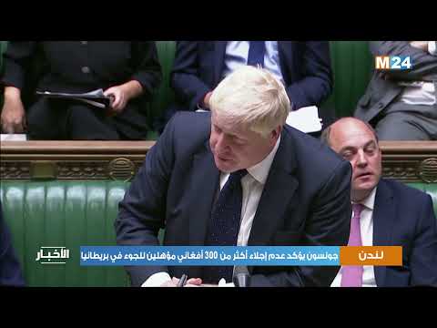 جونسون يؤكد عدم إجلاء أكثر من 300 أفغاني مؤهلين للجوء في بريطانيا