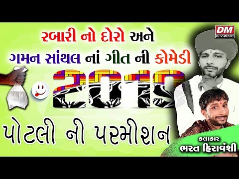 GAMAN SANTHAL'S NEW SONG COMEDY || Gujarati Jokes - રબારી નો દોરો || Bharat Hiravanshi