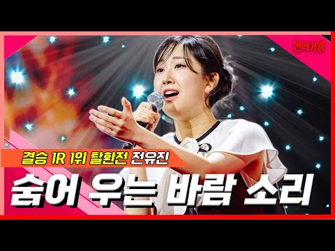 전유진 - 숨어 우는 바람 소리(현역가왕)240207