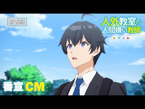 TVアニメ『人外教室の人間嫌い教師』番宣CM｜2026年1月10日(土)放送開始