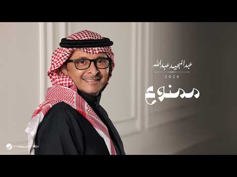 كلمات اغنية ممنوع