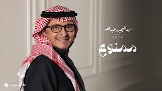 ممنوع - عبد المجيد عبد الله