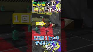 【練習法】チャージャー初心者でも絶対当たるようになるコツと練習法『#shorts』『#スプラ3』『#リッター4Kスコープ』