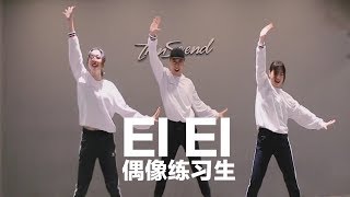 偶像练习生《EI EI》舞蹈教学练习室|TS白小白 DANCE COVER