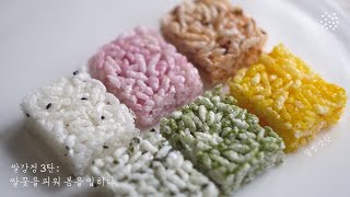 [sub]쌀강정 3탄:🌸쌀꽃에 봄을 입혀서 더더더 맛있나봄:-), 쌀강정 마지막 이야기, 달방앗간