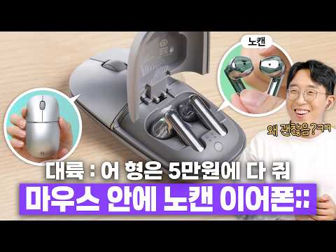 대륙은 보법이 다르네 ㅋㅋㅋ 마우스 안에 노캔 이어폰이 들어있는 끔찍한 혼종 써보기;;