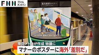 【波紋】「人種差別だ！」東京メトロのポスターで白人男性を“マナー違反の乗客”として描く　訪日外国人の感想は？
