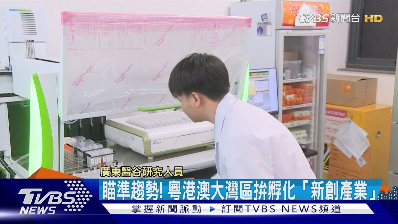 瞄準趨勢！　粵港澳大灣區拚孵化「新創產業」
