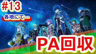 【スターオーシャン５】[PS4]＜STAR OCEAN 5＞初見ゲーム実況プレイ13～各地でのＰＡ回収～