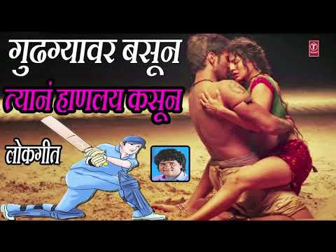 गुढ्ग्यावर बसून - मराठी लोकगीत (मस्ती गीत) || GUDHAGYAVAR BASUN - MILIND SHINDE