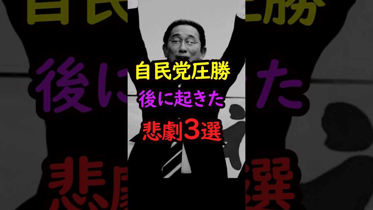 【衝撃】自民党圧勝これから起こるとんでもないこと