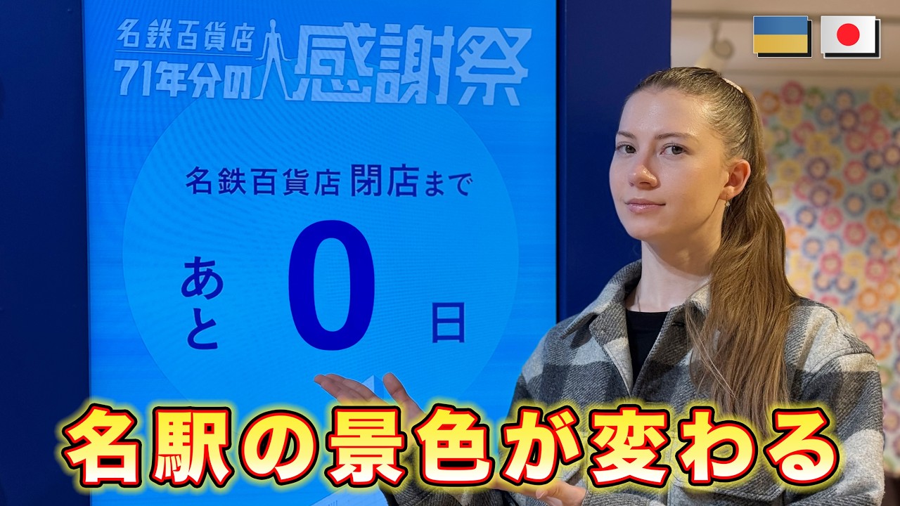 【名鉄百貨店・閉店】最後の訪問！ナナちゃんとお別れ？名古屋での4年間の思い出とともに歩く百貨店ラストデー