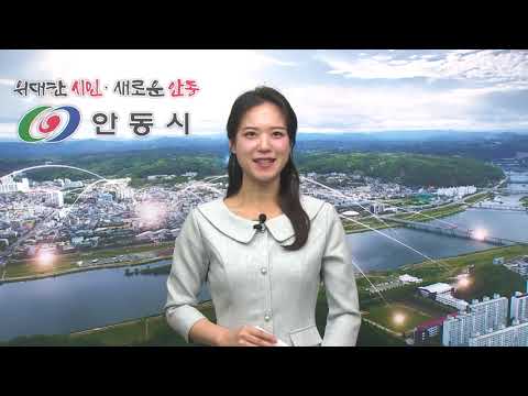 [안동시정소식] 11월 2주