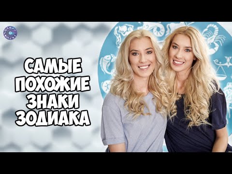 Самые похожие знаки Зодиака