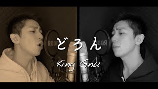【歌ってみた】King Gnu - どろん (歌詞付き）