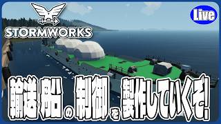 【Stormwork】輸送船のシステム制御をやっていくぞい!まともになればええねぇ....