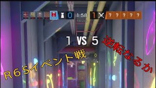 R6S 　イベント戦　絶望からの逆転?!