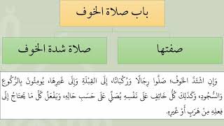 23شرح عمدة الفقه - باب صلاة الخوف - عامر بهجت image