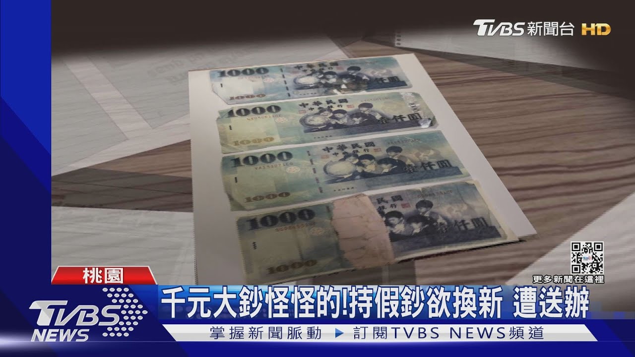千元大鈔怪怪的！持假鈔欲換新　遭送辦