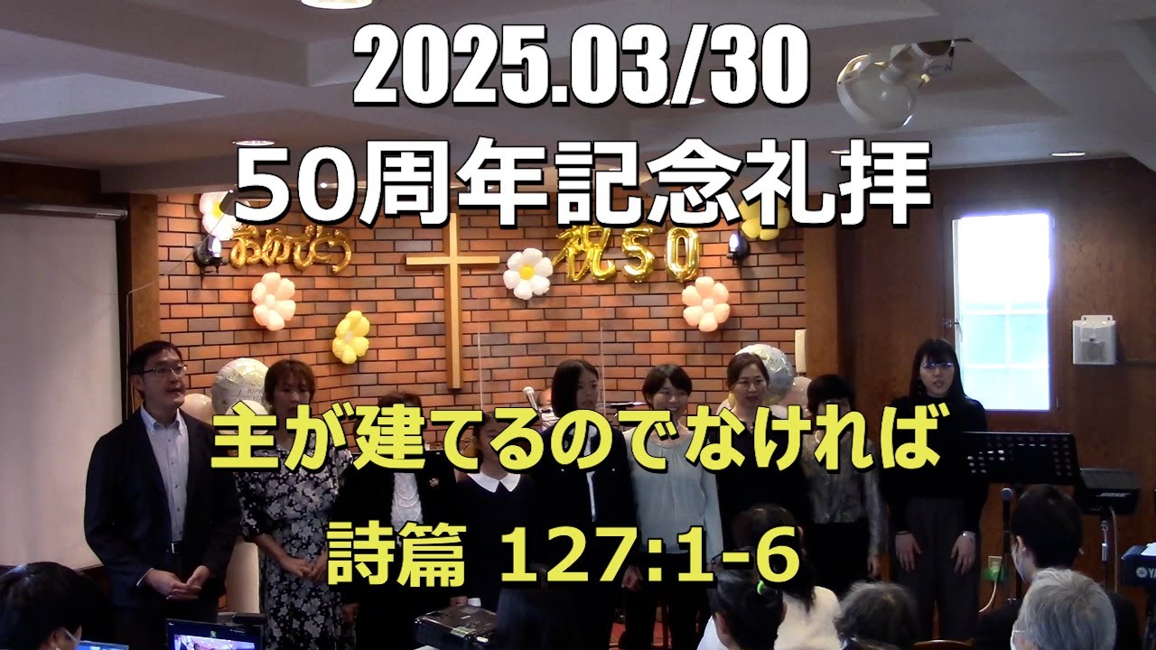 2025.0330_礼拝「主が建てるのでなければ」(詩篇127:1-6)