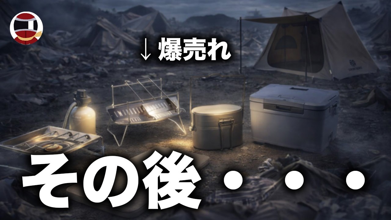キャンプブームで爆売れしたギアのその後