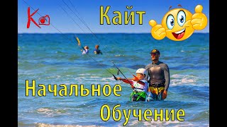 preview picture of video 'Кайт - начальное обучение, Crimea kite camp 2018'