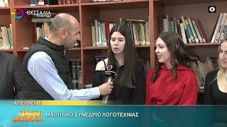 ΣΤΟ 10ο ΔΙΕΘΝΕΣ ΜΑΘΗΤΙΚΟ ΣΥΝΕΔΡΙΟ ΛΟΓΟΤΕΧΝΙΑΣ ΤΟ 2ο ΓΕΛ ΙΠΠΟΚΡΑΤΗΣ 02 05 2026