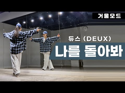듀스-나를 돌아봐 안무 거울모드ㅣ90년대 댄스곡