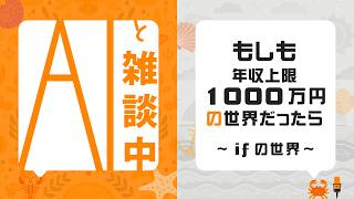 『Claudeと雑談中☕』 もしも年収上限1000万円の世界だったら～ifの世界～【ラジオ風】