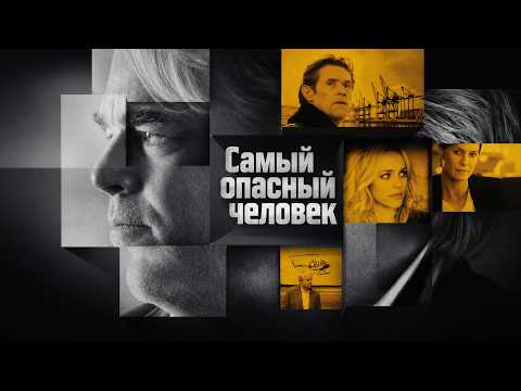 Хоффман, Дефо и Макадамс в взрослой шпионской драме. САМЫЙ ОПАСНЫЙ ЧЕЛОВЕК. Смотреть ФИЛЬМ бесплатно
