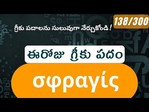 How to pronounce Sphragis in Biblical Greek - (σφραγίς / seal) -138/300