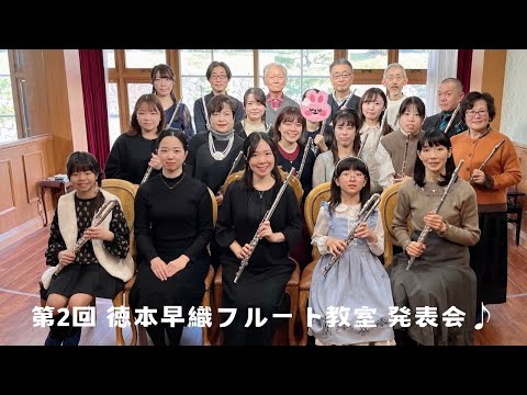 音楽学科 第2回徳本早織フルート教室発表会♪ダイジェスト