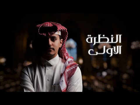 النظرة الاولى زياد ال زاحم