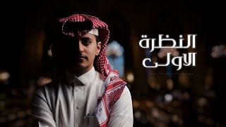 كلمات اغنية النظرة الاولى زياد ال زاحم