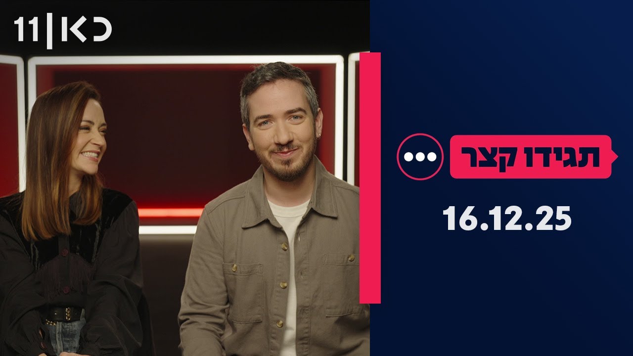 תגידו קצר | 16.12.25