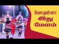 Samugarengapuram Naiyandi Melam Super Karakattam Day 1 Part 2