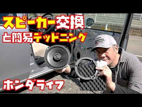 【スピーカー交換】デッドニングも同時施工で音質UP！　ドア内装外し方も紹介　パイオニア　カロッツェリア　エーモン　軽自動車【ライフJB5　JB6　JB7　JB8】
