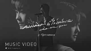 คนเดิม ที่ไม่เหมือนเดิม (who are you) – Getsunova
