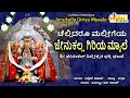 ಚೆಲ್ಲಿದರು ಮಲ್ಲೀಗೆಯ ಜೇನುಕಲ್ಲ ಗಿರಿಯ ಮ್