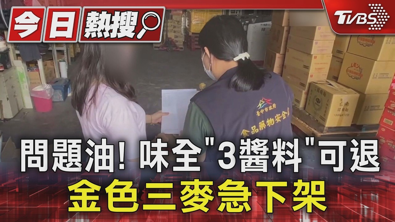 影音/國軍也中鏢了!致癌毒油流向再曝光 國防部急下令:各單位停用