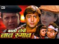मिथुन चक्रवर्ती की धुआँधार एक्शन Full Movie 