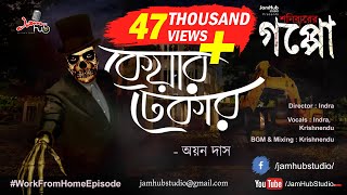 Caretaker - Ayan Das- Shonibarer Gappo - Bhuter Galpo #JamHubStudio #ShonibarerGappo