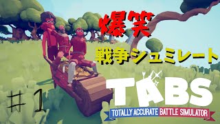 ふにゃふにゃ戦シュミレーション#1【TABS】