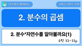 5학년 2학기 수학 2단원 2차시 분수*자연수를 알아볼까요(1)