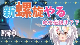 【原神】新バージョンの初見螺旋やっていく！
