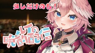 【晩酌】本当に少しだけ・・・わかったか少しだけだぞ・・・【鷹嶺ルイ/ホロライブ】のサムネイル